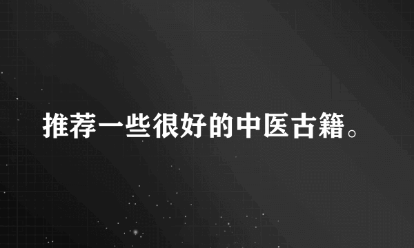 推荐一些很好的中医古籍。