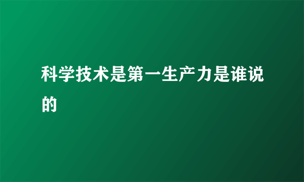科学技术是第一生产力是谁说的