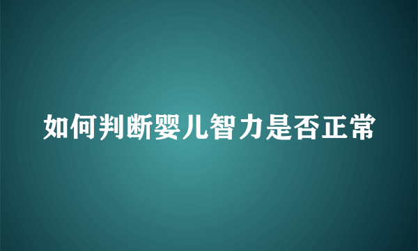 如何判断婴儿智力是否正常