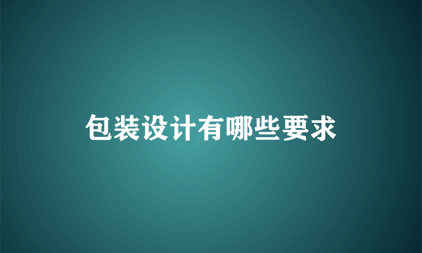 包装设计有哪些要求