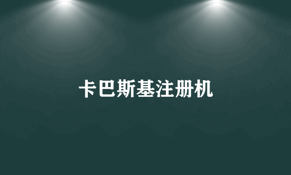卡巴斯基注册机
