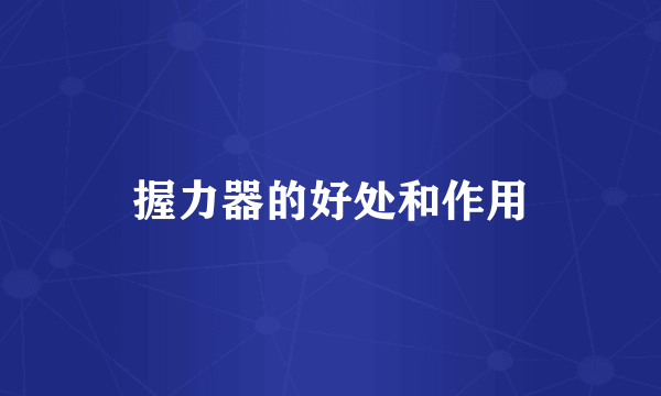 握力器的好处和作用
