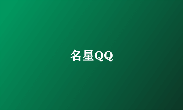 名星QQ