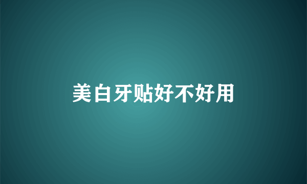 美白牙贴好不好用