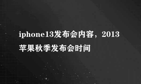 iphone13发布会内容，2013苹果秋季发布会时间