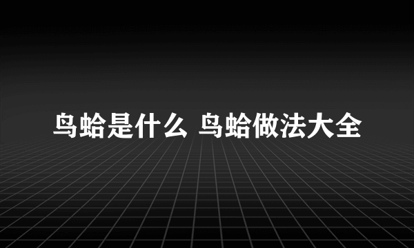 鸟蛤是什么 鸟蛤做法大全