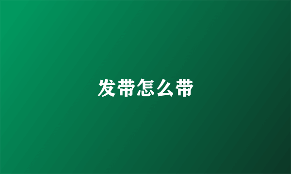 发带怎么带