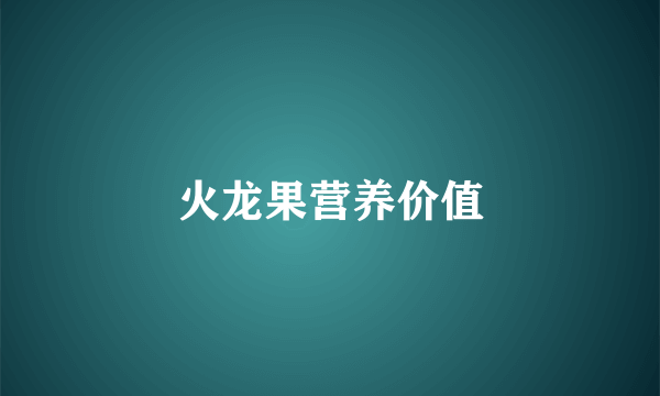 火龙果营养价值