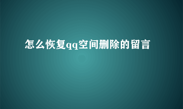 怎么恢复qq空间删除的留言