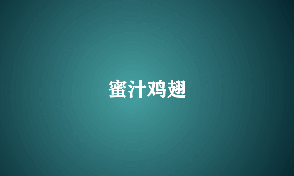 蜜汁鸡翅