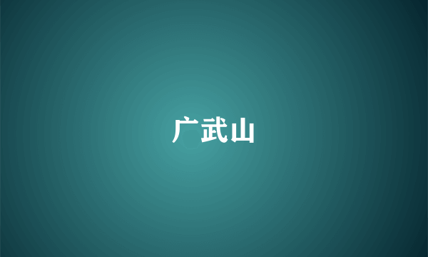 广武山