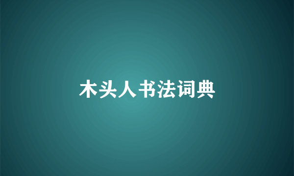 木头人书法词典