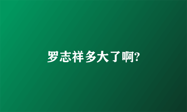 罗志祥多大了啊?