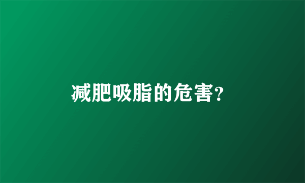 减肥吸脂的危害？