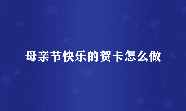母亲节快乐的贺卡怎么做