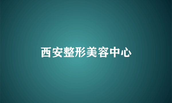 西安整形美容中心