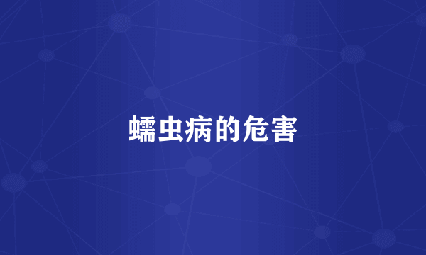 蠕虫病的危害