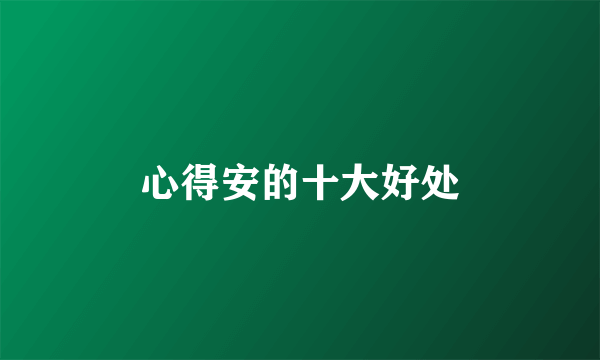 心得安的十大好处