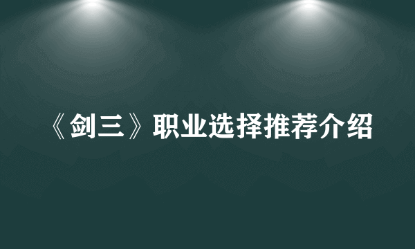 《剑三》职业选择推荐介绍