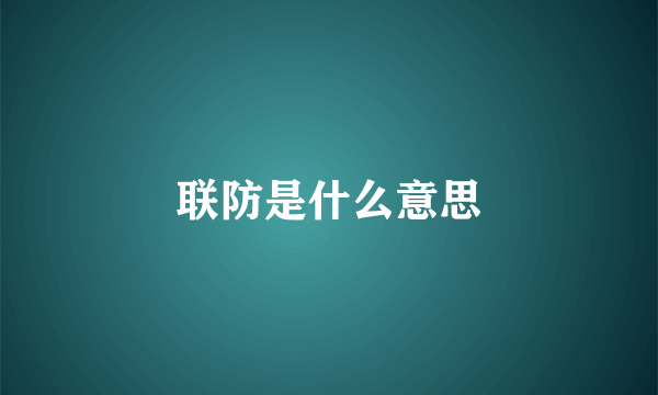 联防是什么意思