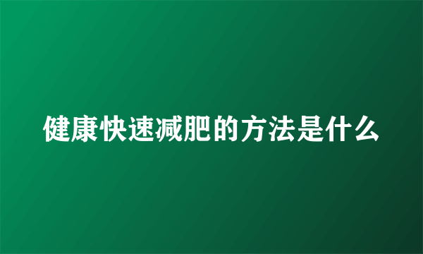健康快速减肥的方法是什么