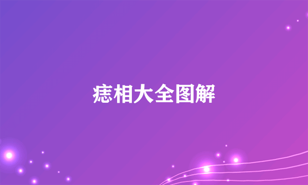 痣相大全图解