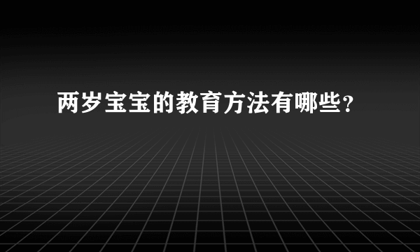 两岁宝宝的教育方法有哪些？