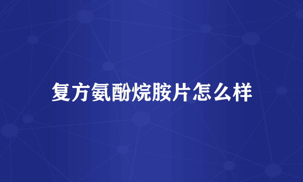 复方氨酚烷胺片怎么样