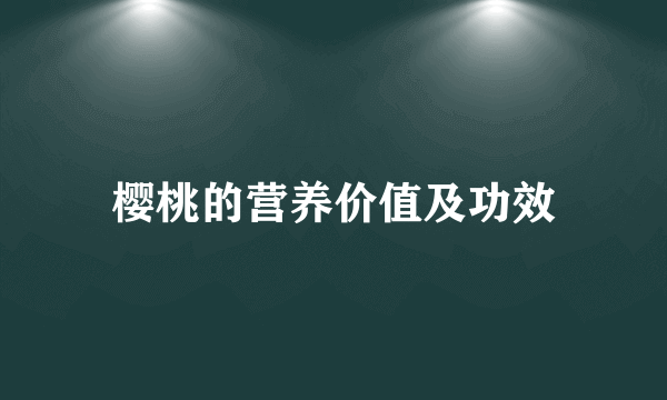樱桃的营养价值及功效