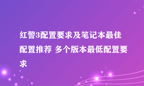 红警3配置要求及笔记本最佳配置推荐 多个版本最低配置要求