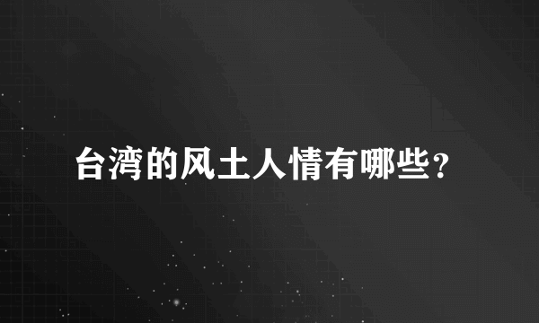 台湾的风土人情有哪些？