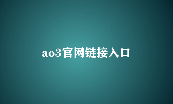 ao3官网链接入口