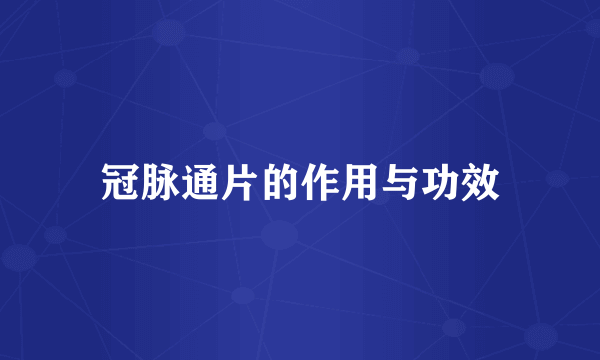 冠脉通片的作用与功效