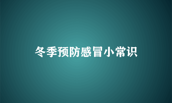 冬季预防感冒小常识