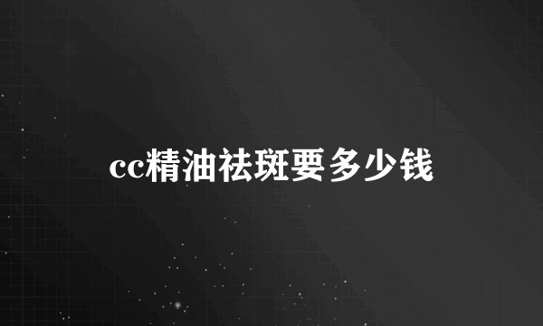 cc精油祛斑要多少钱