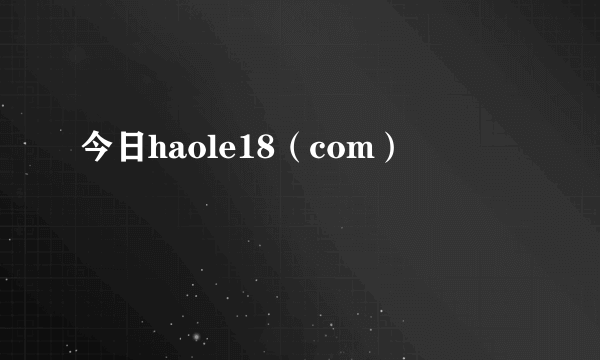 今日haole18（com）