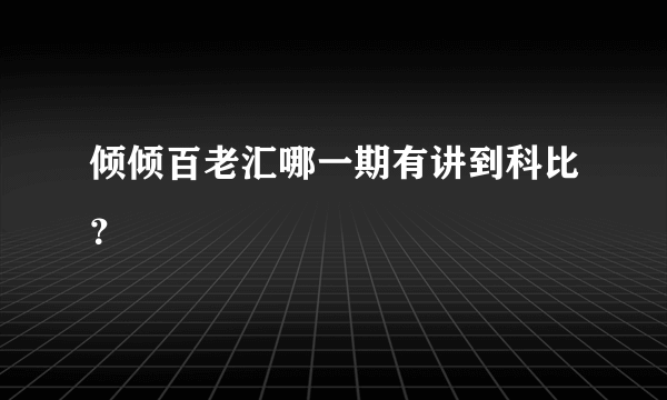 倾倾百老汇哪一期有讲到科比？