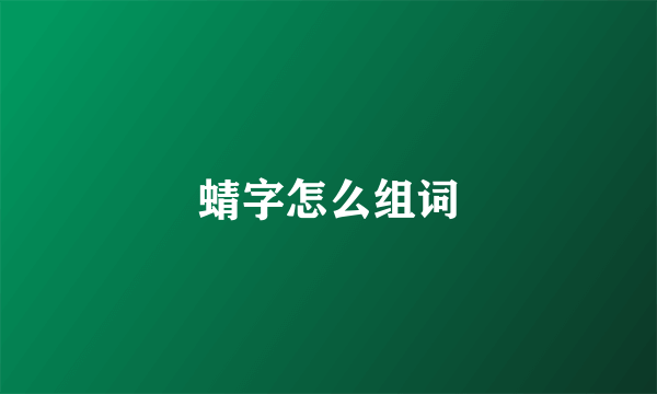 蜻字怎么组词
