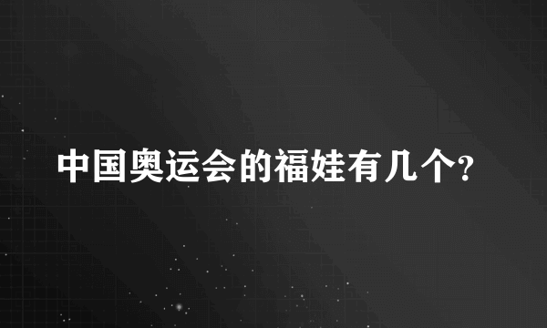 中国奥运会的福娃有几个？