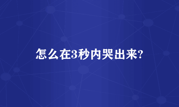 怎么在3秒内哭出来?