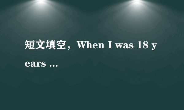 短文填空，When I was 18 years old,I just learned to drive.开头的。