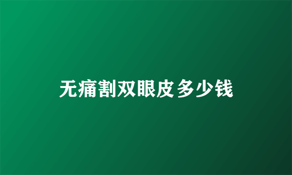 无痛割双眼皮多少钱