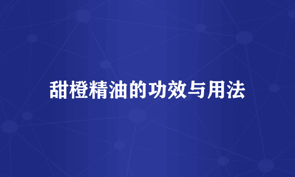 甜橙精油的功效与用法