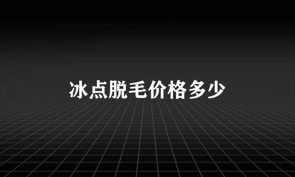 冰点脱毛价格多少