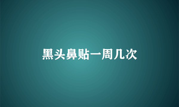 黑头鼻贴一周几次