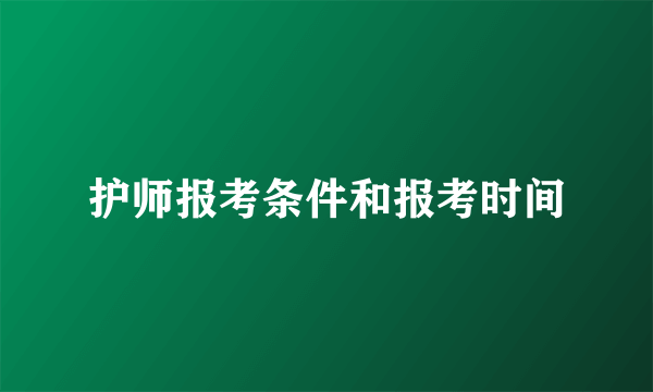 护师报考条件和报考时间