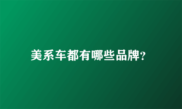 美系车都有哪些品牌？
