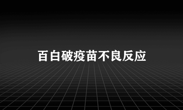 百白破疫苗不良反应