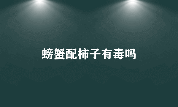 螃蟹配柿子有毒吗
