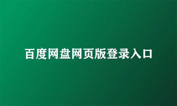 百度网盘网页版登录入口